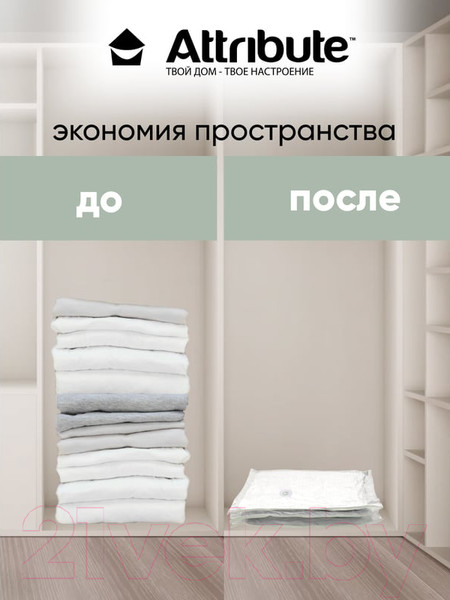 Изображение товара Вакуумный пакет для одежды Attribute Swed AVB042-H