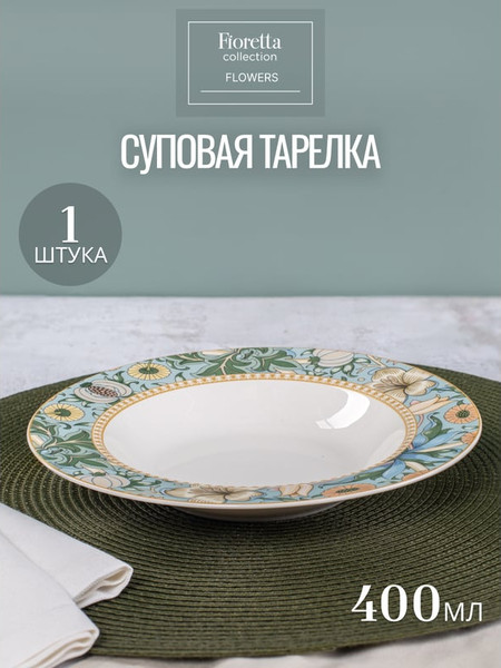 Изображение товара Тарелка столовая глубокая Fioretta Flowers TDP582