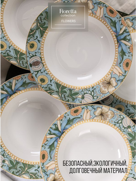 Изображение товара Тарелка столовая глубокая Fioretta Flowers TDP582