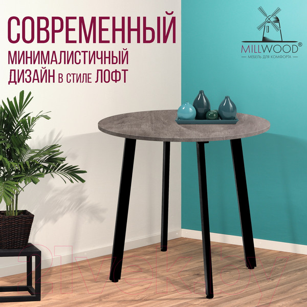 Изображение товара Обеденный стол Millwood Шанхай Л18 D900 (бетон/металл черный)