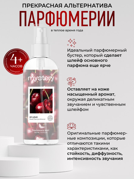 Изображение товара Спрей для тела Dilis Parfum Mystery of Love Парфюмерный мист (100мл)