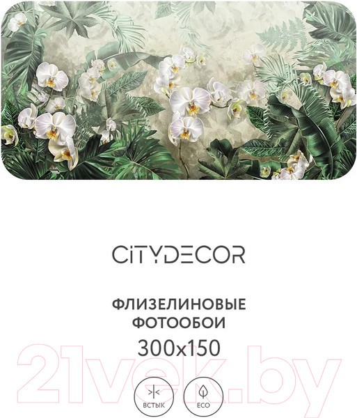 Изображение товара Фотообои листовые Citydecor Знойные тропики 11 (300x150см)