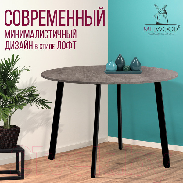 Изображение товара Обеденный стол Millwood Шанхай Л18 D1200 (бетон/металл черный)