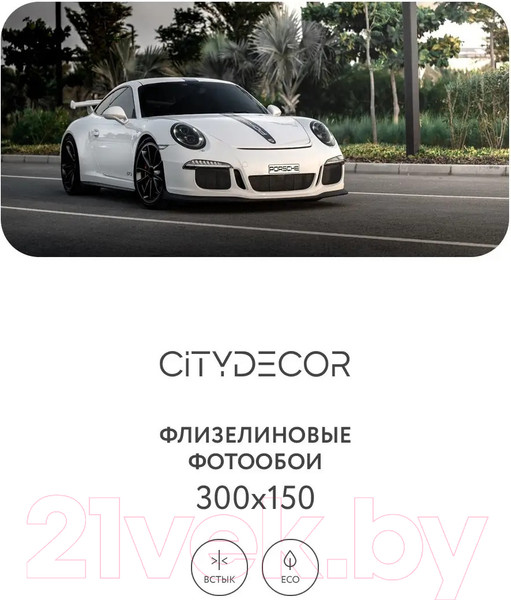 Изображение товара Фотообои листовые Citydecor Транспорт 3 (300x150см)