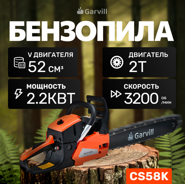 Изображение товара Бензопила цепная Garvill CS58K