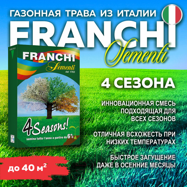 Изображение товара Семена газонной травы FRANCHI Sementi Четыре сезона (1кг)