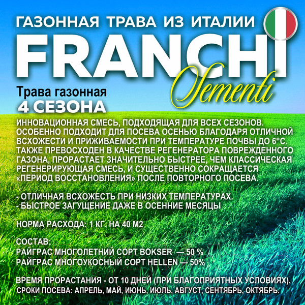 Изображение товара Семена газонной травы FRANCHI Sementi Четыре сезона (1кг)