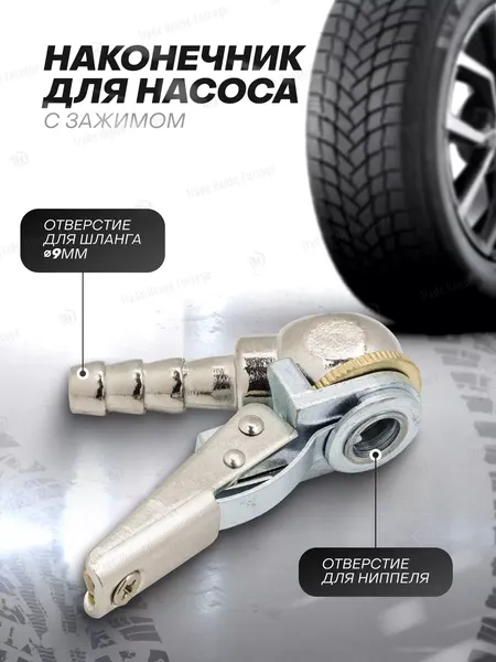 Изображение товара Наконечник для накачки шин RockForce RF-ATC-06B