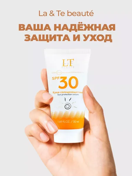 Изображение товара Крем солнцезащитный La and Te beaute SPF30 LT-2586 (53422)