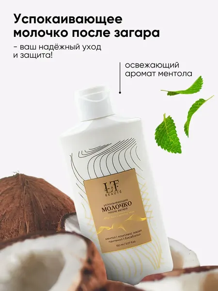 Изображение товара Молочко после загара La and Te beaute Успокаивающее LT-2623 (53420)