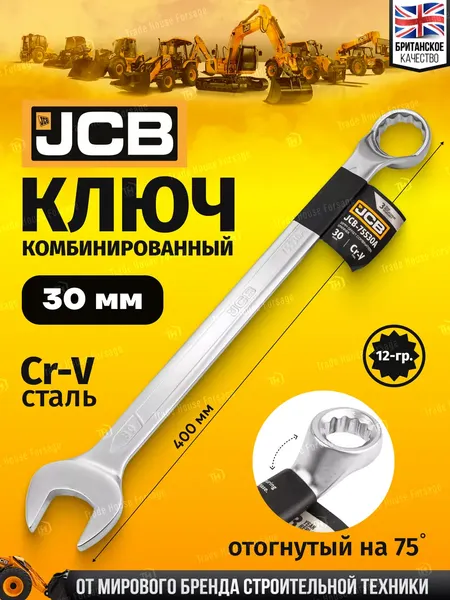 Изображение товара Гаечный ключ JCB 75530A (58144)