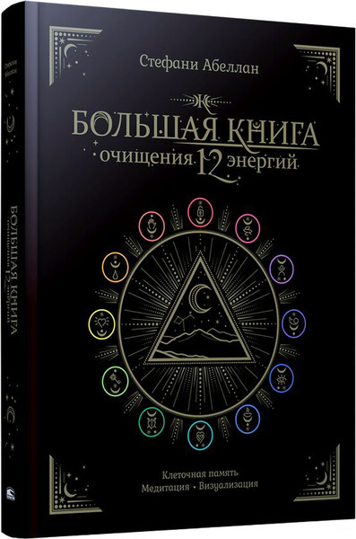 Изображение товара Книга Попурри Большая книга очищения 12 энергий, твердая обложка (Абеллан Стефани)
