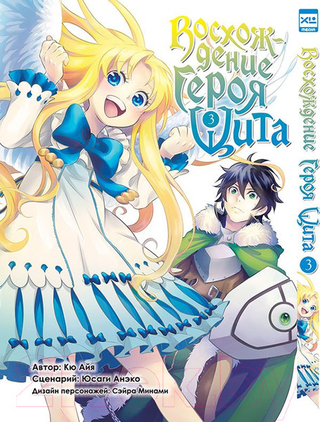 Изображение товара Манга XL Media Восхождение Героя Щита. Том 3 / 9785919960966 (Айя К., Анэко Ю.)