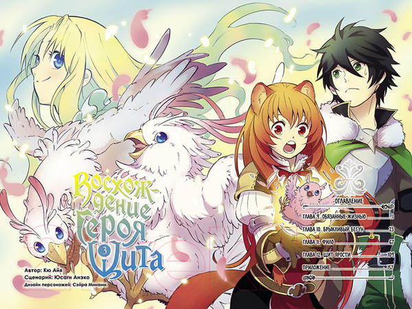 Изображение товара Манга XL Media Восхождение Героя Щита. Том 3 / 9785919960966 (Айя К., Анэко Ю.)