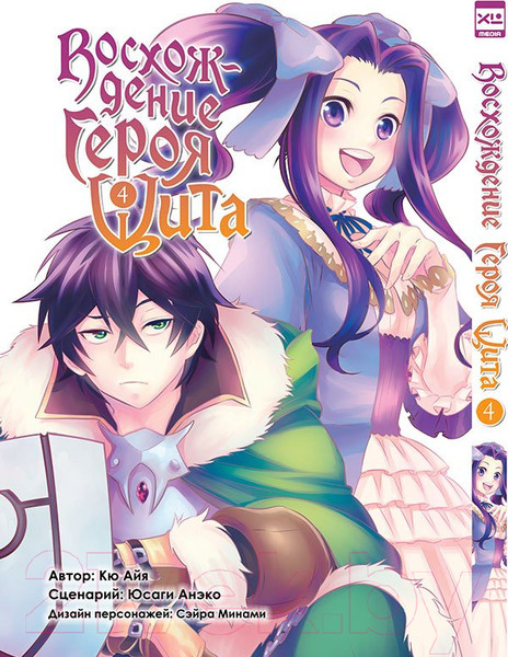 Изображение товара Манга XL Media Восхождение Героя Щита. Том 4 / 9785919961024 (Айя К., Анэко Ю.)