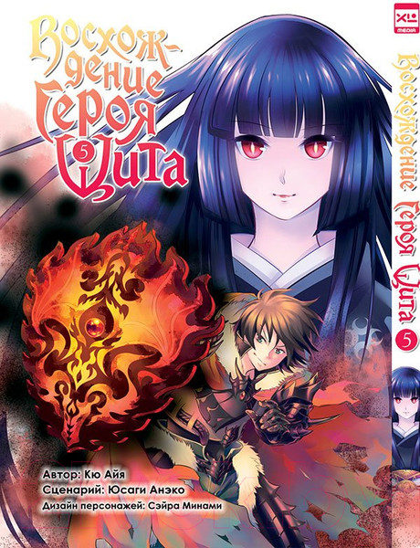 Изображение товара Манга XL Media Восхождение Героя Щита. Том 5 / 9785919961093 (Айя К., Анэко Ю.)