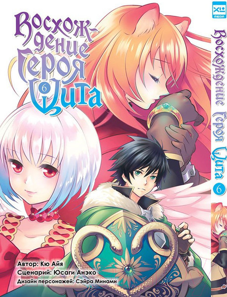 Изображение товара Манга XL Media Восхождение Героя Щита. Том 6 / 9785919961123 (Айя К., Анэко Ю.)