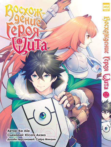 Изображение товара Манга XL Media Восхождение Героя Щита. Том 12 / 9785919963103 (Айя К., Анэко Ю.)