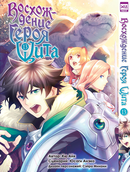 Изображение товара Манга XL Media Восхождение Героя Щита. Том 13 / 9785919963202 (Айя К., Анэко Ю.)