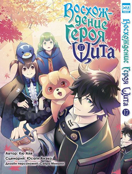 Изображение товара Манга XL Media Восхождение Героя Щита. Том 17 / 9785919964056 (Айя К., Анэко Ю.)