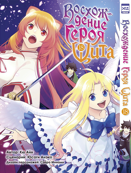 Изображение товара Манга XL Media Восхождение Героя Щита. Том 18 / 9785919964155 (Айя К., Анэко Ю.)