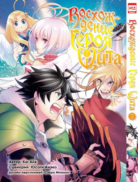 Изображение товара Манга XL Media Восхождение Героя Щита. Том 7 / 9785919961611 (Айя К., Анэко Ю.)