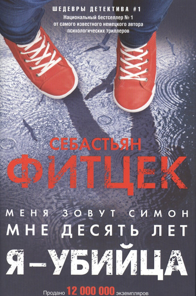 Изображение товара Художественная книга Центрполиграф Я - убийца / 9785227094087 (Фитцек С.)