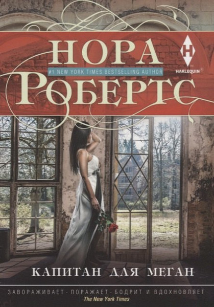 Изображение товара Художественная книга Центрполиграф Капитан для Меган / 9785227086006 (Робертс Н.)