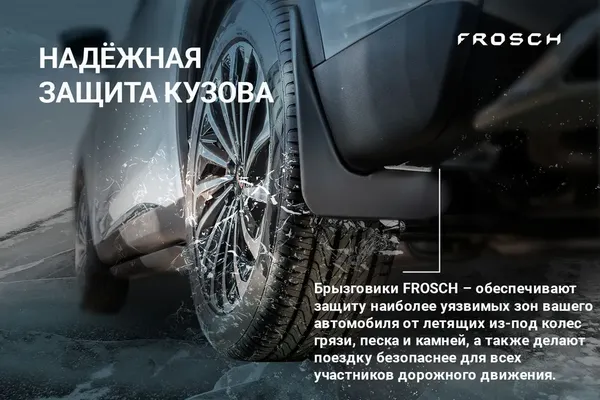 Изображение товара Комплект брызговиков FROSCH JRUS0005 для Jetour Dashing (2шт, задние)