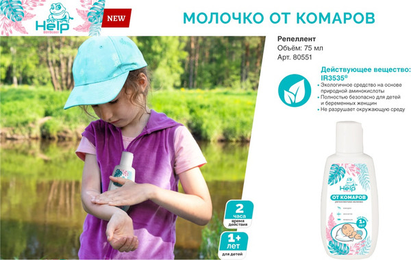Изображение товара Молочко от насекомых Help Детское От комаров и мошек / 80551