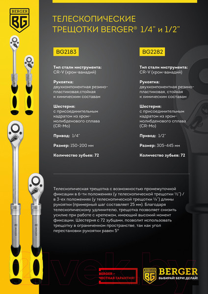 Изображение товара Трещотка BERGER 1/2" 305-445мм / BG2282