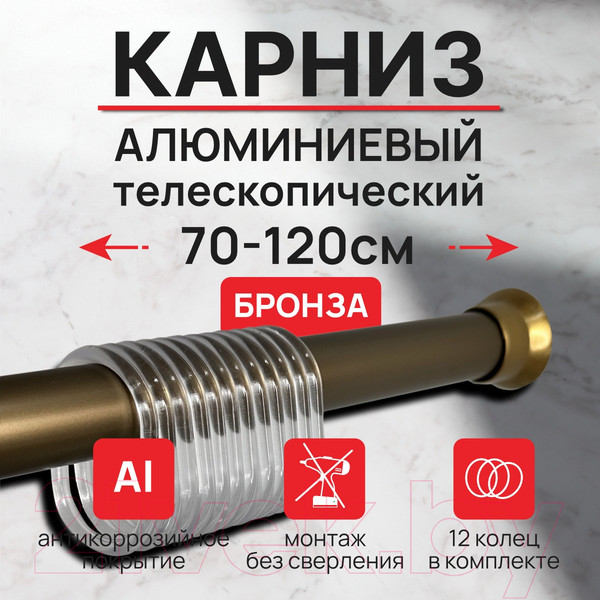 Изображение товара Карниз для ванны Comfort Alumin Group Раздвижной 120 (бронзовый)