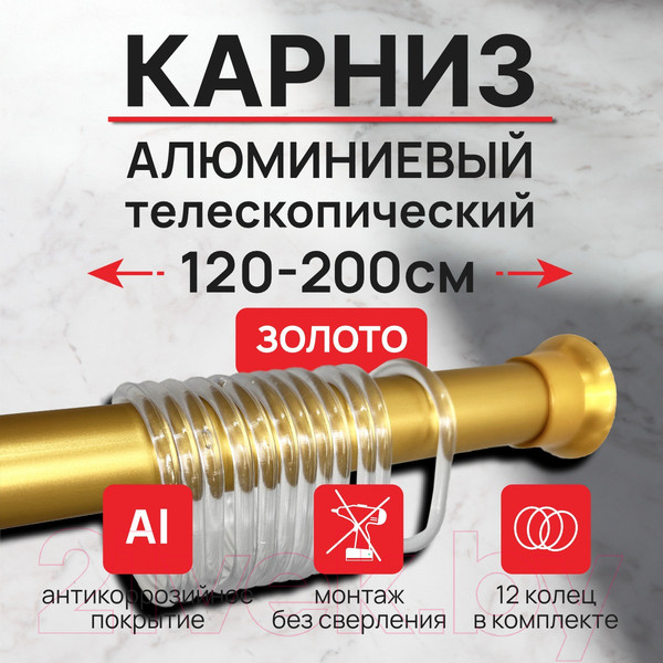 Изображение товара Карниз для ванны Comfort Alumin Group Раздвижной 200 (золото)