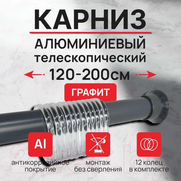 Изображение товара Карниз для ванны Comfort Alumin Group Раздвижной 200 (графитовый)