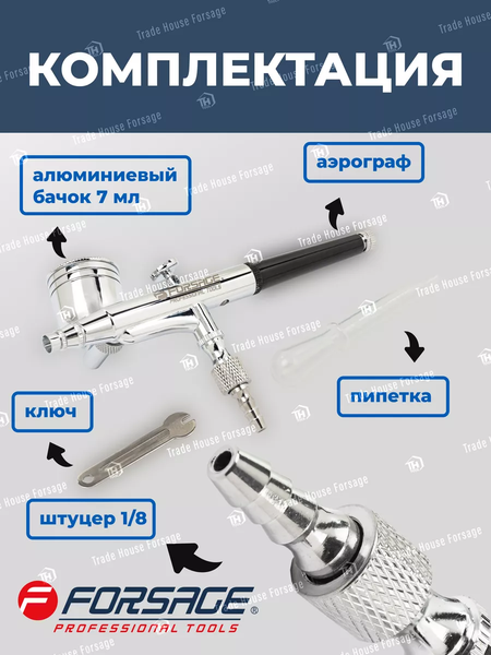 Изображение товара Аэрограф Forsage F-SL150B (58715)