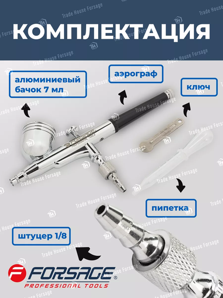 Изображение товара Аэрограф Forsage F-SL140 (58714)