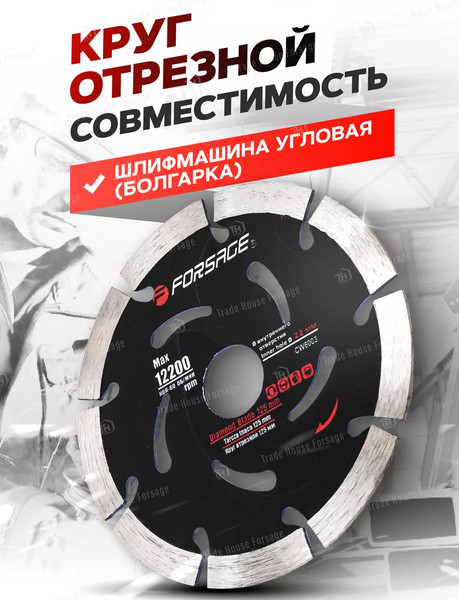 Изображение товара Отрезной диск алмазный Forsage F-CW6003