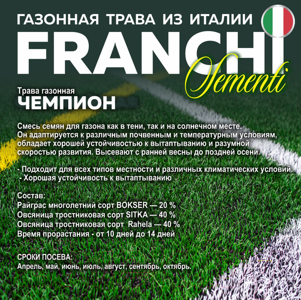 Изображение товара Семена газонной травы FRANCHI Sementi Чемпион (5кг)