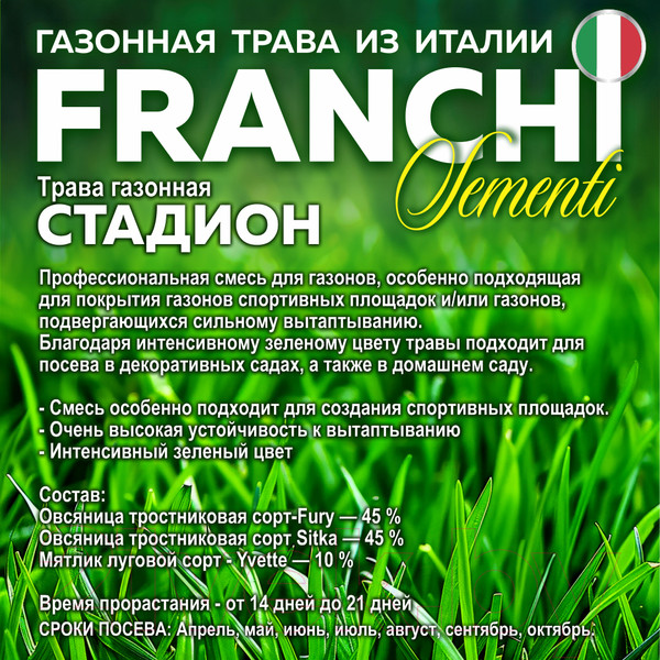 Изображение товара Семена газонной травы FRANCHI Sementi Стадион  (12.5кг)