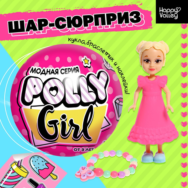 Изображение товара Игрушка-сюрприз Happy Valley Кукла. Polly Girl в шаре с браслетом / 7465181