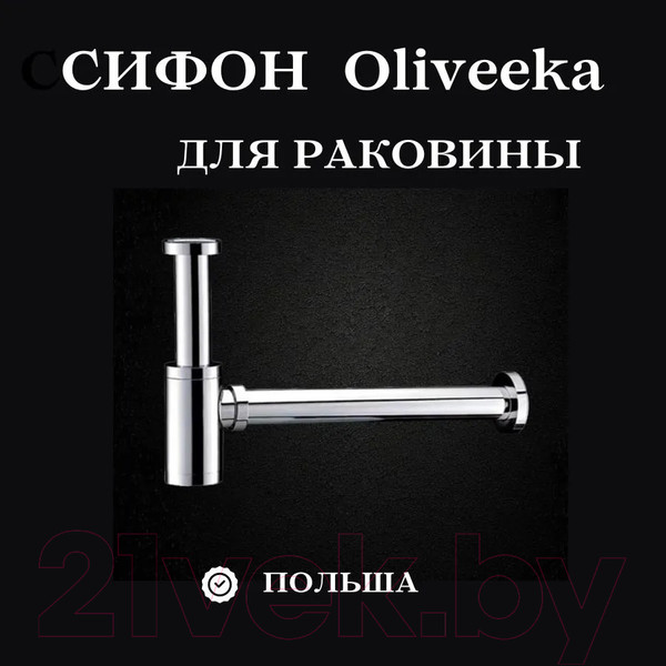 Изображение товара Сифон Oliveeka FG8305