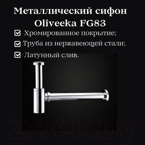 Изображение товара Сифон Oliveeka FG8305