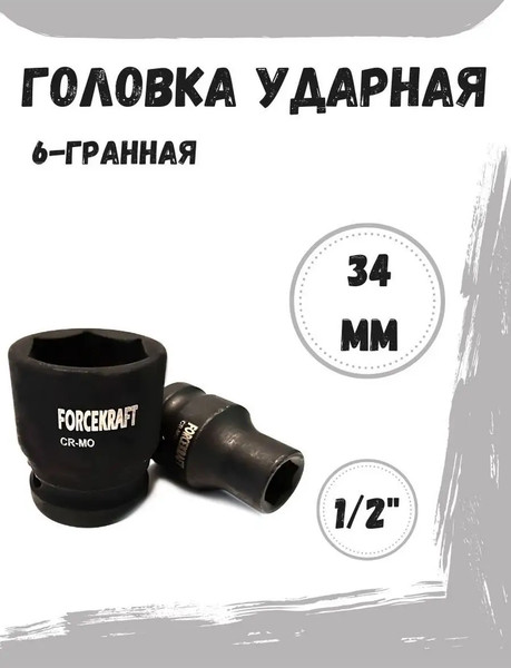 Изображение товара Головка слесарная ForceKraft FK-44534 (55051)