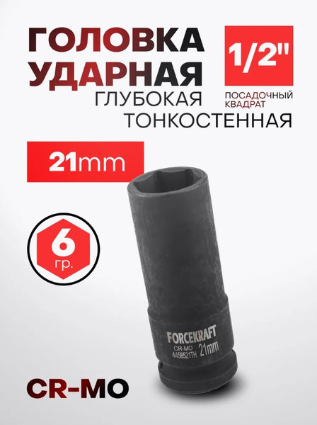 Изображение товара Головка слесарная ForceKraft FK-4458521TH (56093)