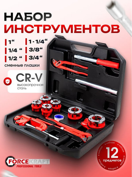 Изображение товара Резьбонарезной набор ForceKraft Сантехнический FK-55800