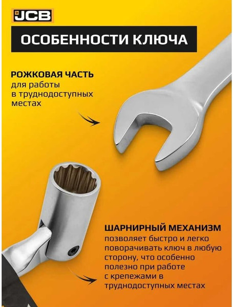 Изображение товара Гаечный ключ JCB Рожково-торцевой шарнирный / 75217F