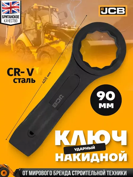 Изображение товара Гаечный ключ JCB Накидной ударный / 79390 (58189)