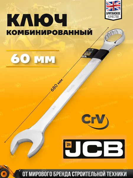 Изображение товара Гаечный ключ JCB 75560 (58264)