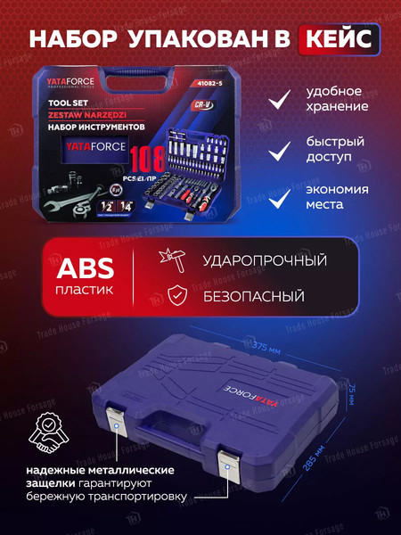Изображение товара Универсальный набор инструментов Yataforce YF-41082-5(52567)