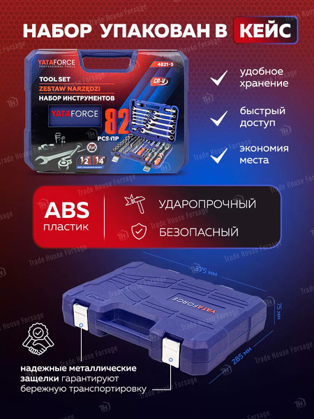 Изображение товара Универсальный набор инструментов Yataforce YF-4821-5